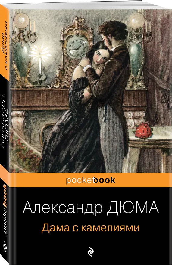Книга Дама с камелиями (Александр Дюма (сын)) — 4