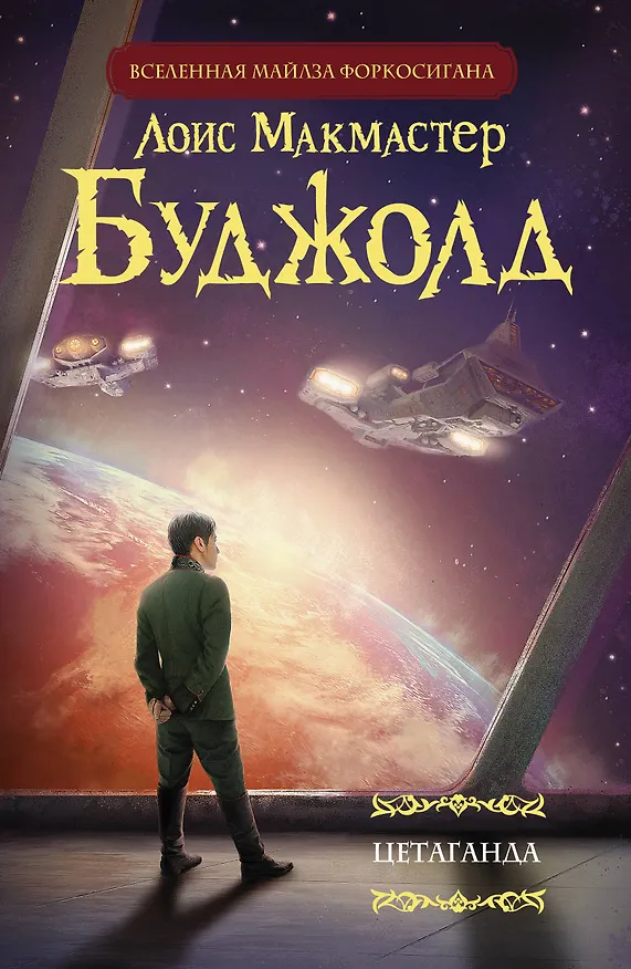 Книга Цетаганда (Лоис Макмастер Буджолд) — 1