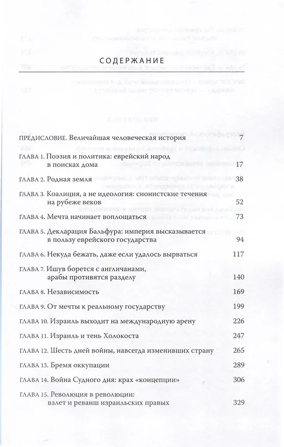 Книга Израиль. История государства (Даниэль Гордис) — 3