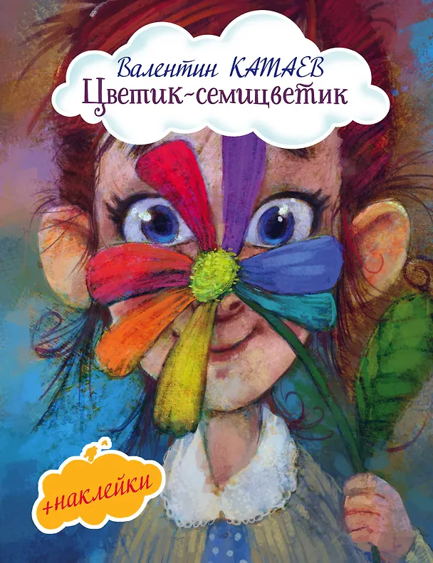Книга Цветик-семицветик (Валентин Катаев) — 1