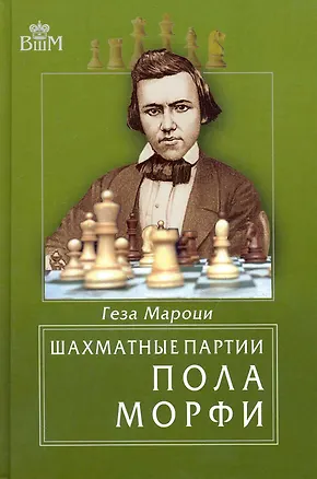 Книга Шахматные партии Пола Морфи (Геза Мароци)
