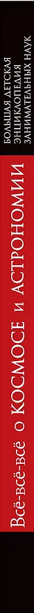 Книга Всё-всё-всё о космосе и астрономии (Дмитрий Кошевар) — 3