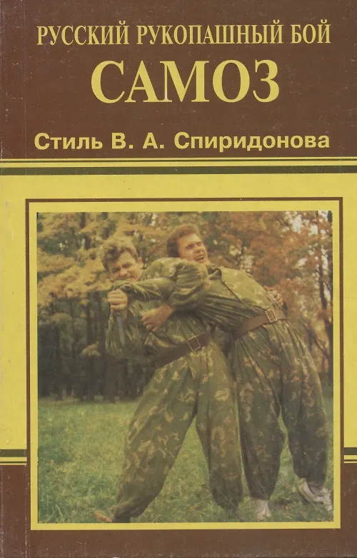 Книга Самоз. Русский рукопашный бой. Стиль В.А. Спиридонова () — 3