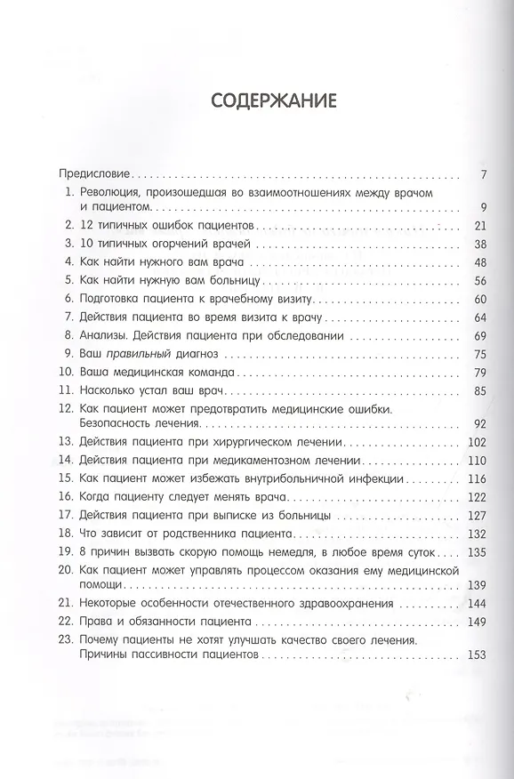 Книга Умный пациент. Как выйти здоровым из больницы (Вячеслав Архипов) — 2