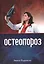 Остеопороз (+2 изд) (м) Радулеску — 2527656 — 1