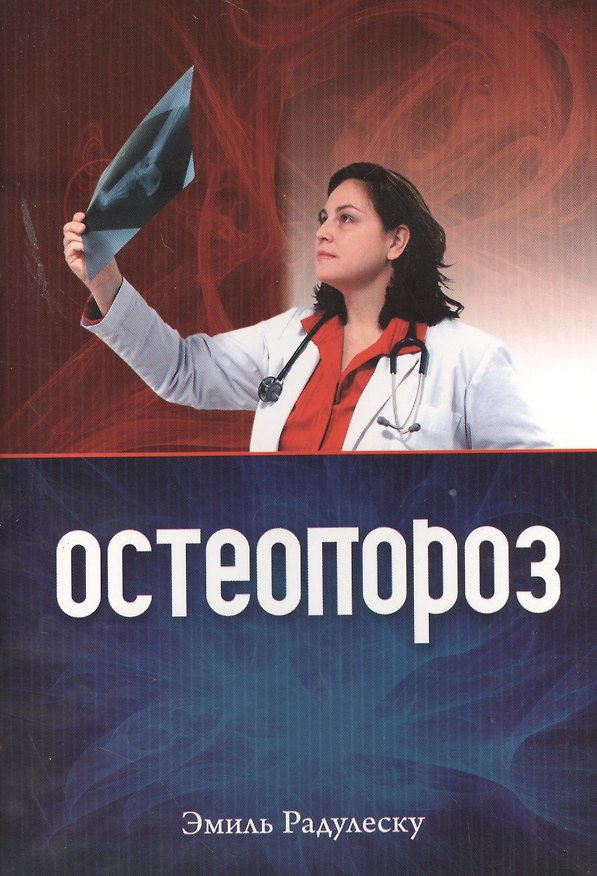 Книга Остеопороз (+2 изд) (м) Радулеску () — 1