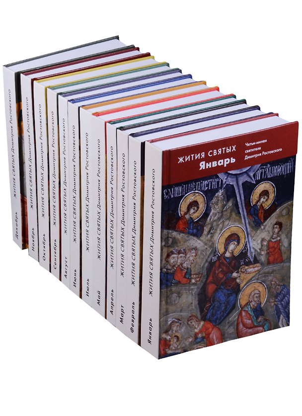 Книга Жития святых. Четьи-минеи святителя Димитрия Ростовского. В 12 томах (комплект из 12 книг) () — 1