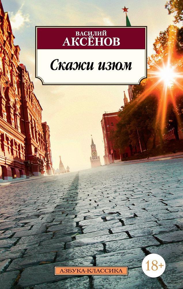 

Скажи изюм