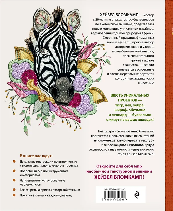 Книга Якобинская вышивка Хейзел Бломкамп. Животные Африки (Хейзел Бломкамп) — 2