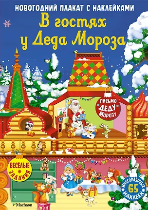 Книга В гостях у Деда Мороза. Новогодний плакат с наклейками ()