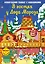 В гостях у Деда Мороза. Новогодний плакат с наклейками — 3064973 — 1