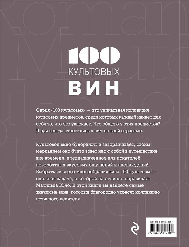 Книга 100 культовых вин (Матильда Юло) — 2