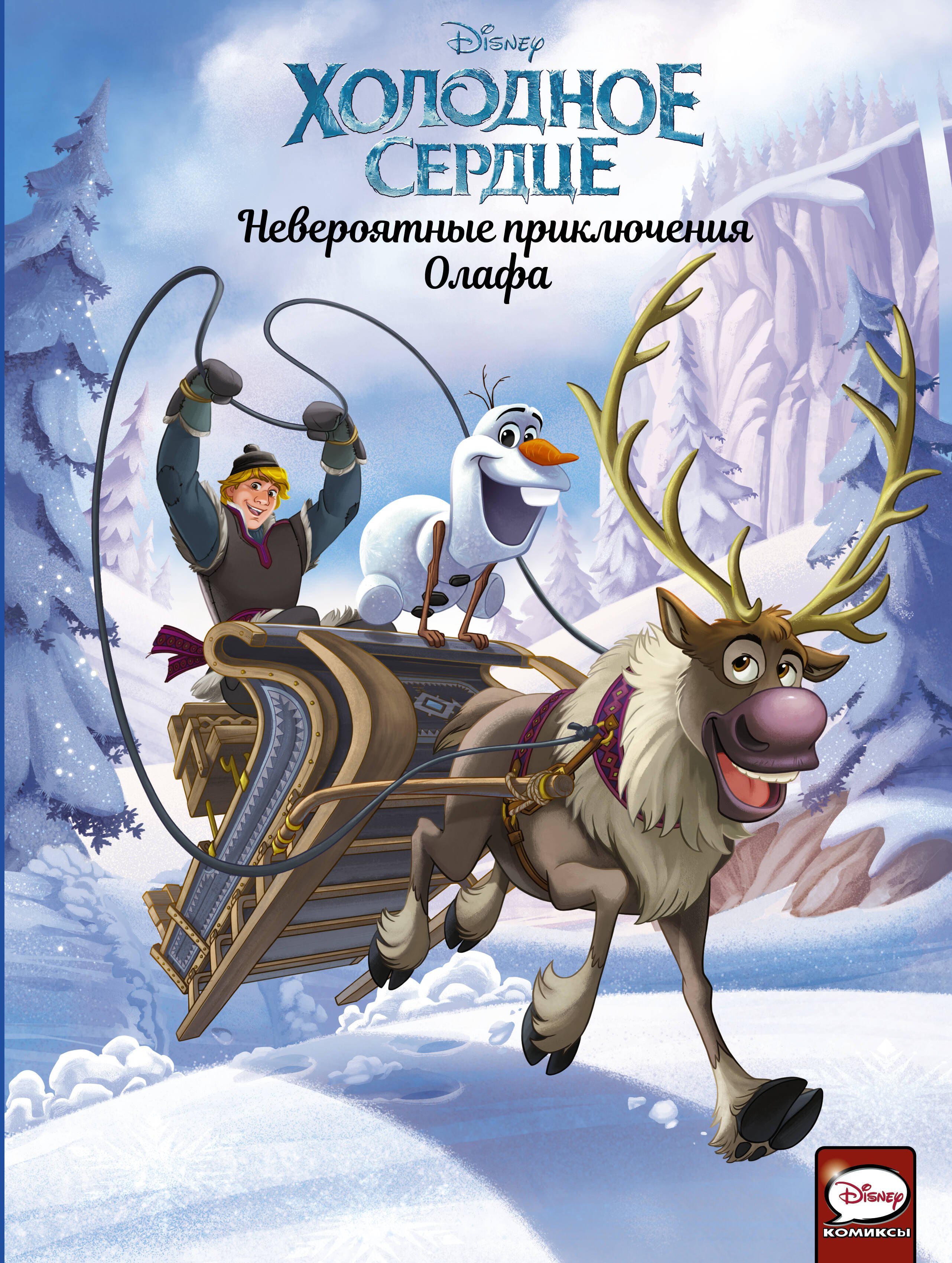 

Холодное сердце. Невероятные приключения Олафа