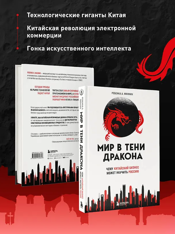 Книга Мир в тени дракона. Чему китайский бизнес может научить Россию (Ребекка А. Фаннин) — 7
