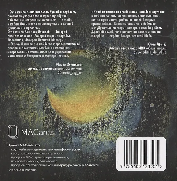 Книга Книга «Сказки для дочери» (Мария Хомякова, Юлия Арнт) — 2