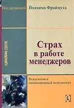 Книга Страх в работе менеджеров: Психология и инновационый менеджмент ()