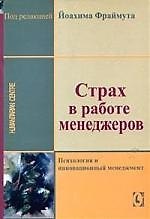 Книга Страх в работе менеджеров: Психология и инновационый менеджмент () — 1