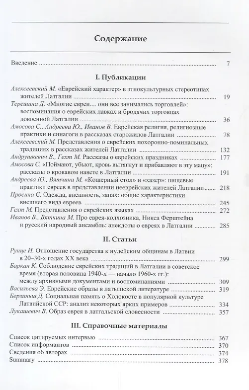 Книга Утраченное соседство: евреи в культурной памяти жителей Латгалии. Материалы экспедиций 2011-2012 годов () — 2