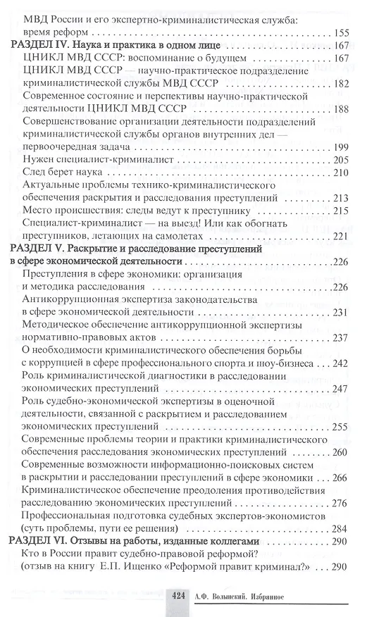 Книга Криминалистика и криминалистическая деятельность. Избранное. Научное издание (Александр Волынский) — 3