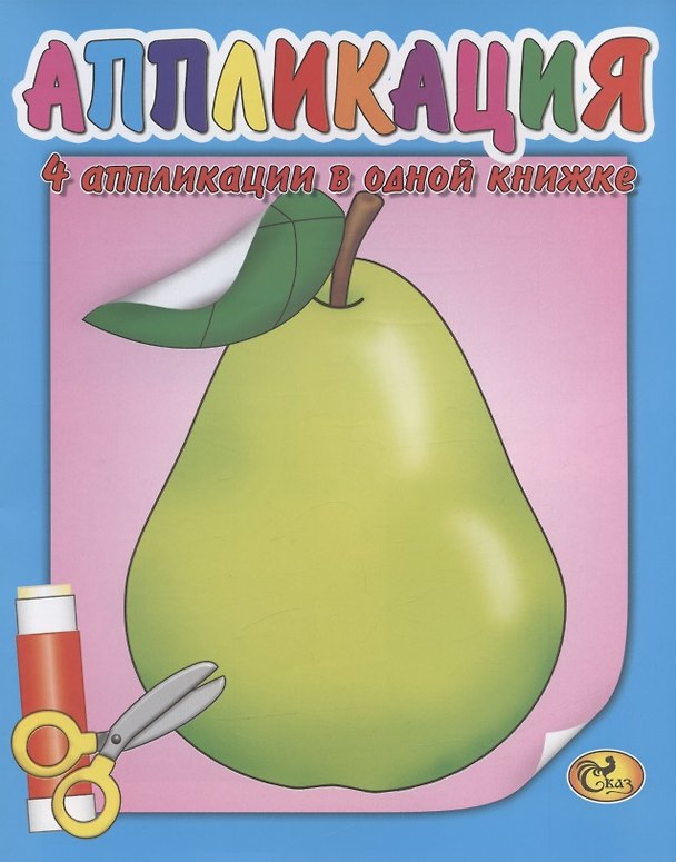 Книга Аппликация. Груша () — 1