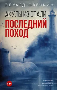 Акулы из стали. Последний поход