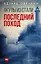 Акулы из стали. Последний поход — 2631219 — 1