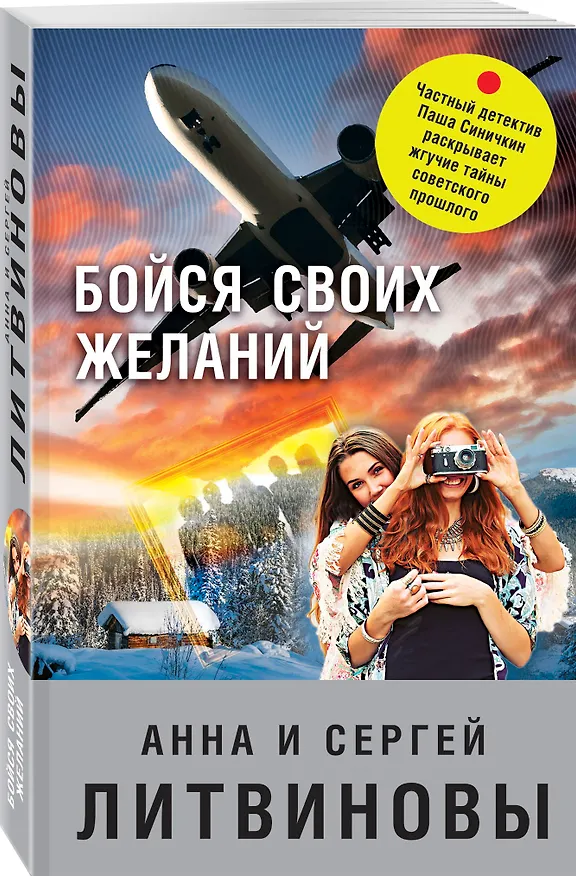 Книга Бойся своих желаний (Сергей Литвинов, Анна Литвинова) — 4