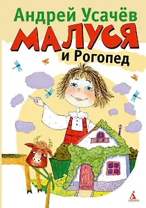 Малуся и Рогопед : Повесть-сказка.