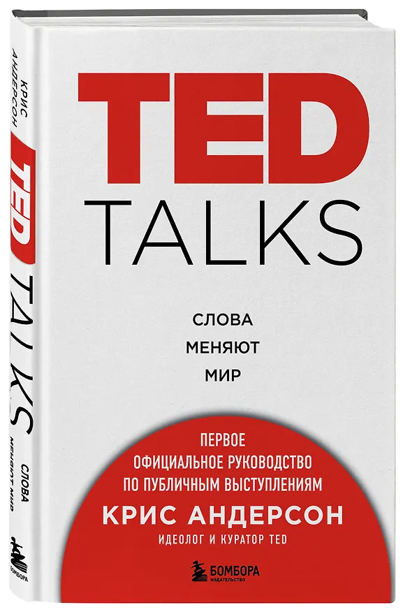 Книга TED TALKS. Слова меняют мир. Первое официальное руководство по публичным выступлениям (Крис Андерсон) — 4