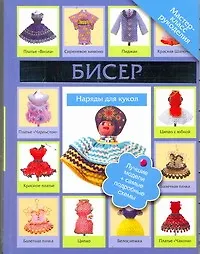 Книга Бисер. Наряды для кукол (Татьяна Татьянина)