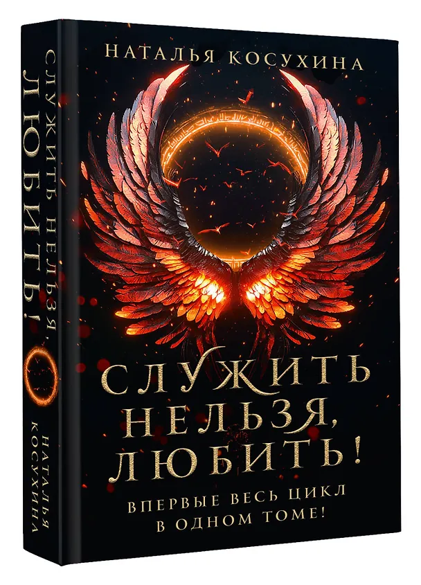 Книга Служить нельзя, любить! (Наталья Косухина) — 5