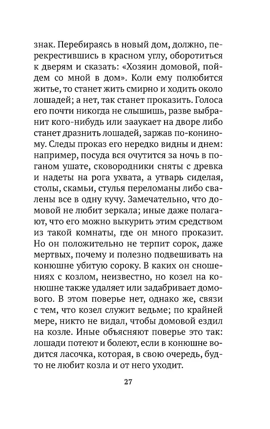 Книга О поверьях, суевериях и предрассудках русского народа (Владимир Даль) — 15