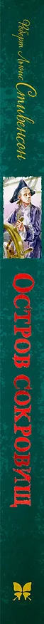 Книга Остров Сокровищ (Роберт Льюис Стивенсон) — 3