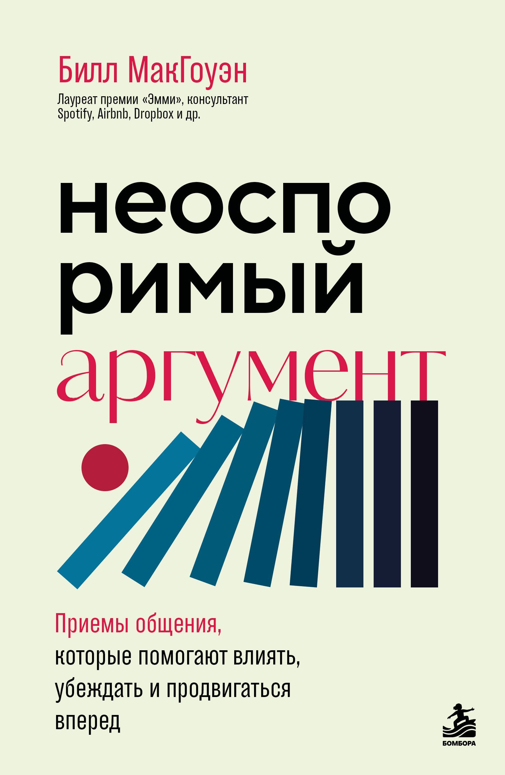 Билл Макгоуэн Неоспоримый аргумент. Приемы общения, которые помогают влиять, убеждать и продвигаться вперед