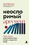 Неоспоримый аргумент. Приемы общения, которые помогают влиять, убеждать и продвигаться вперед — 3175594 — 1