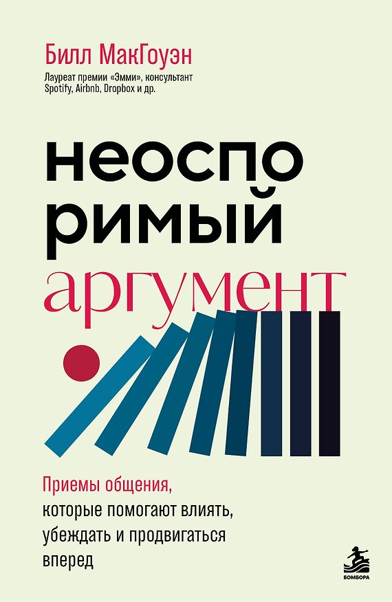 Книга Неоспоримый аргумент. Приемы общения, которые помогают влиять, убеждать и продвигаться вперед (Билл Макгоуэн) — 1