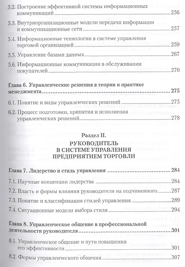 Книга Менеджмент в торговле: Учебник для вузов. Стандарт 3-го поколения. 3-е изд., переработанное и дополн (Мария Сорокина) — 4