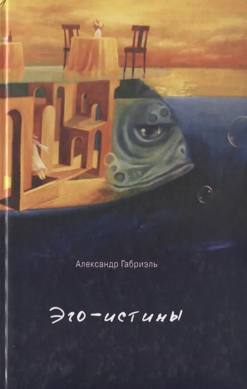 Книга Эго-истины () — 1