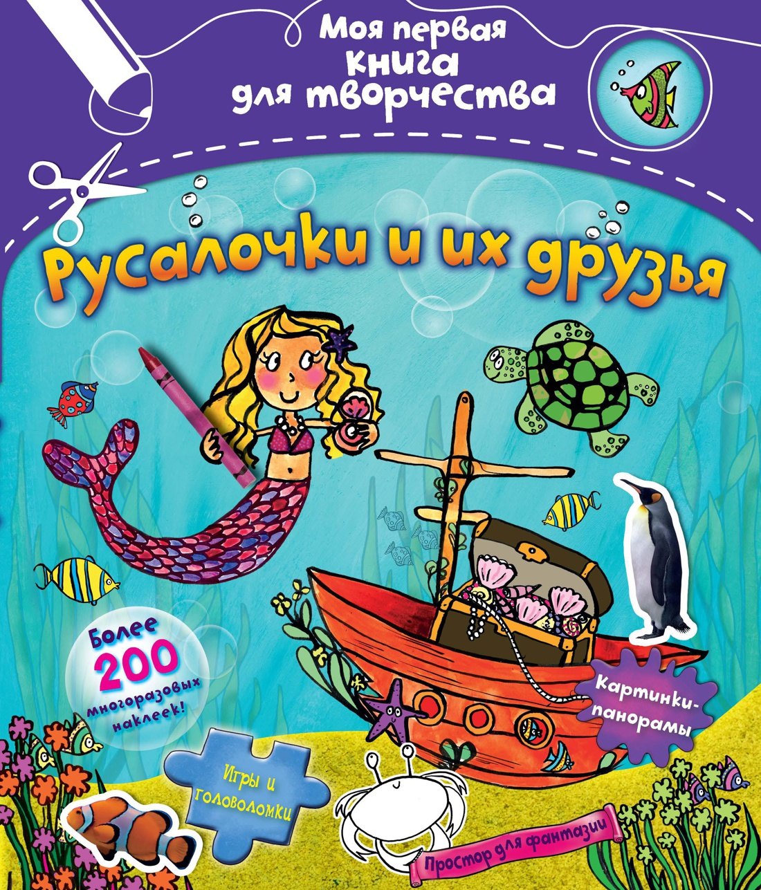 

Русалочки и их друзья