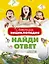 Детская энциклопедия. Найди ответ — 2602088 — 1