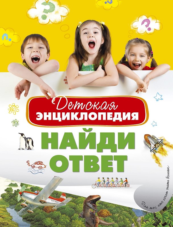Книга Детская энциклопедия. Найди ответ () — 1