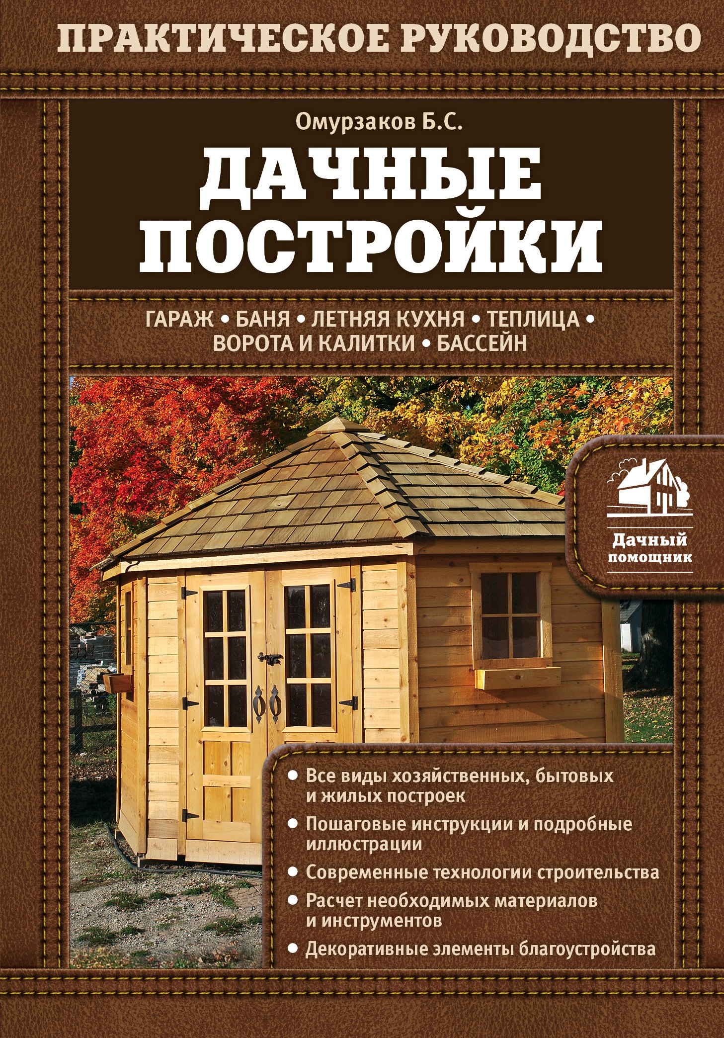 

Дачные постройки