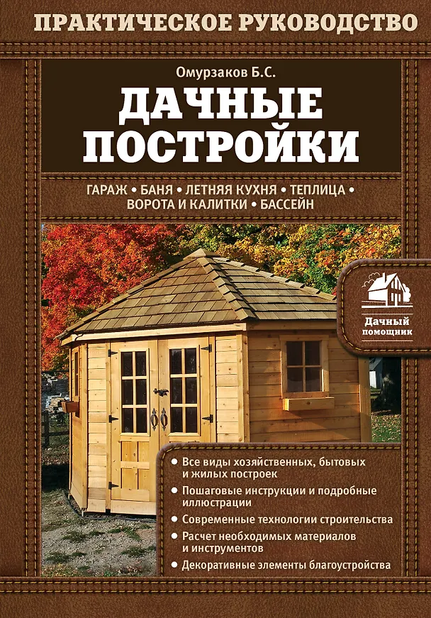 Книга Дачные постройки (Болот Омурзаков) — 1