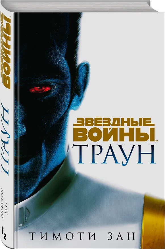 Книга Звёздные войны: Траун (Тимоти Зан) — 4