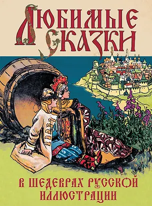Книга Любимые сказки в шедеврах русской иллюстрации ()