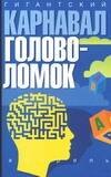 Гигантский карнавал головоломок