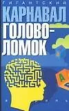 Гигантский карнавал головоломок