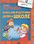 Книга для подготовки детей к школе — 2342225 — 1