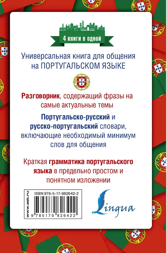 Книга Португальский язык. 4 книги в одной: разговорник, португальско-русский словарь, русско-португальский словарь, грамматика (Сергей Матвеев) — 2