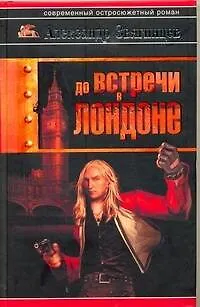 Книга До встречи в Лондоне: роман (Александр Звягинцев)